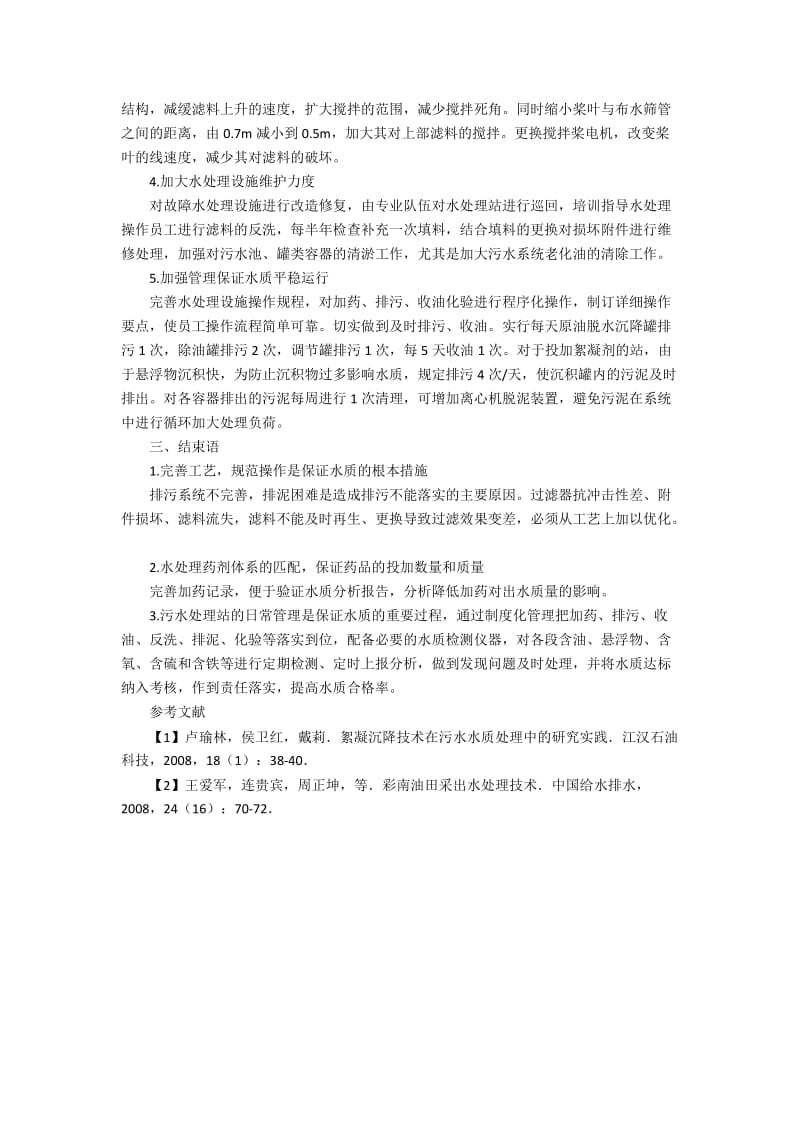 油田工程中污水处理方案的设计方式.docx_第3页