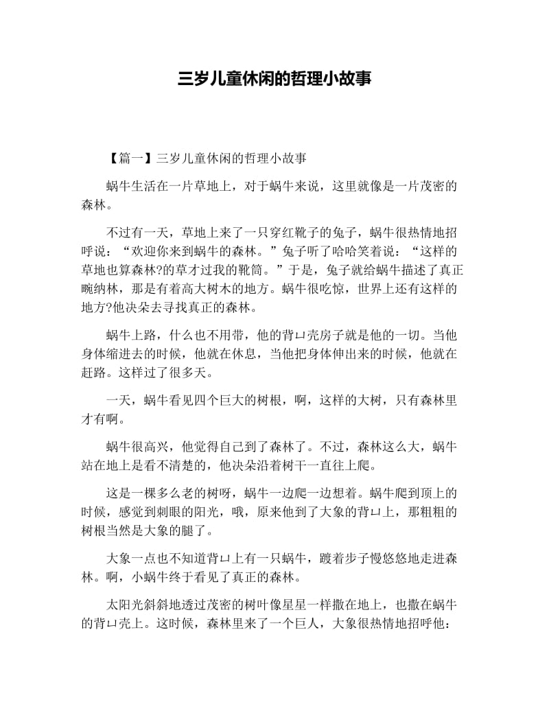 三岁儿童休闲的哲理小故事.docx_第1页