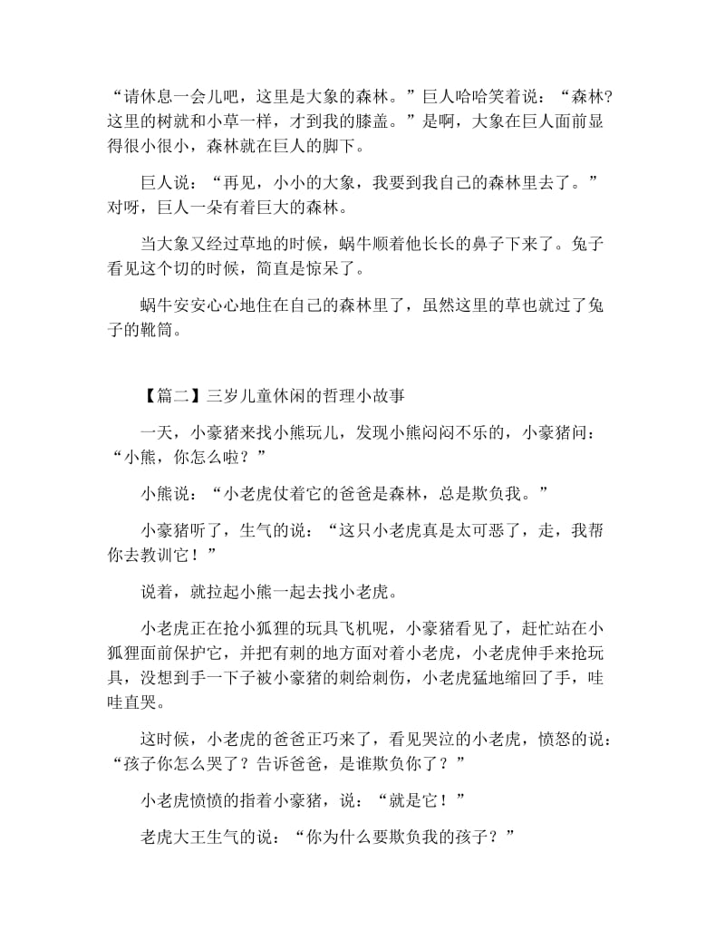 三岁儿童休闲的哲理小故事.docx_第2页