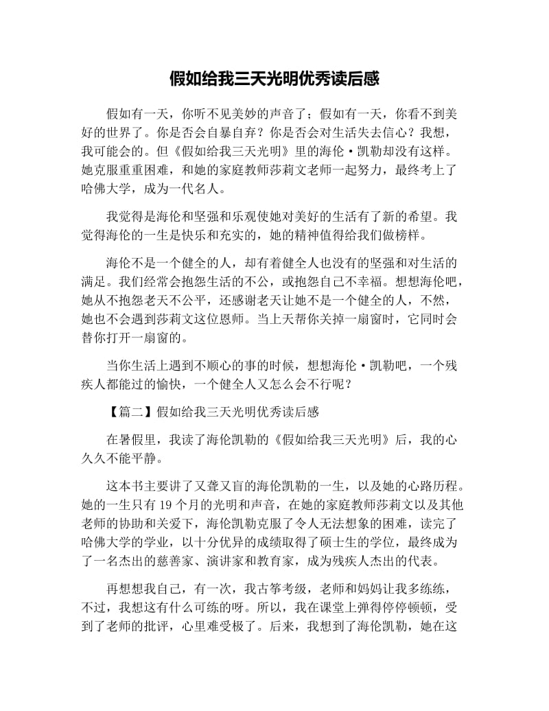 假如给我三天光明优秀读后感.docx_第1页