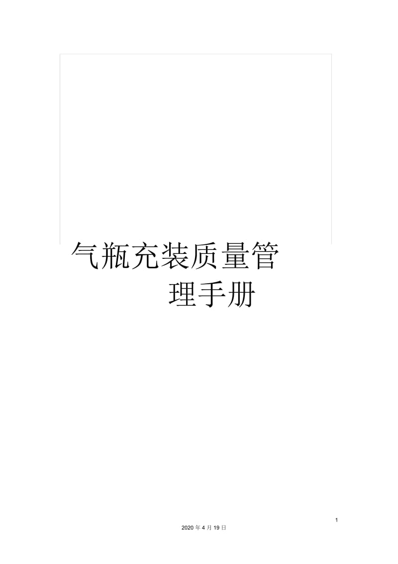 气瓶充装质量管理手册.docx_第1页