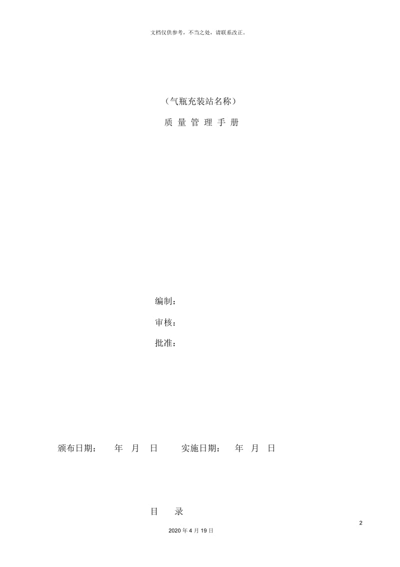 气瓶充装质量管理手册.docx_第2页