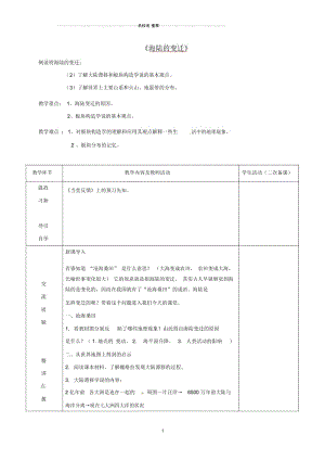 江苏省初中七年级地理上册2.2海陆的变迁教案新人教版.docx