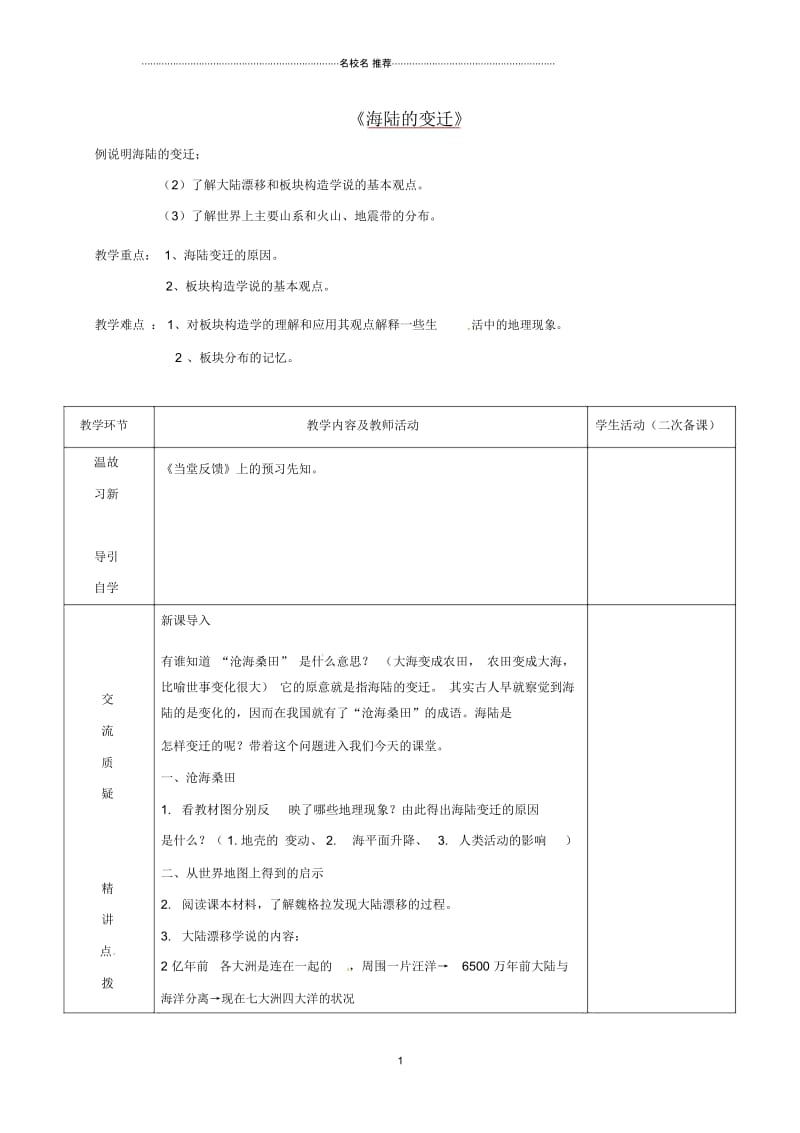 江苏省初中七年级地理上册2.2海陆的变迁教案新人教版.docx_第1页