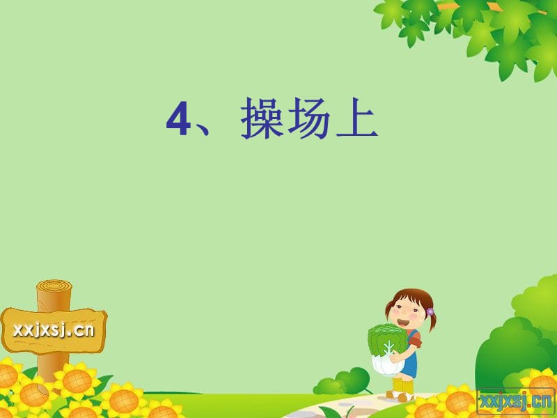 操场上 (2).ppt_第1页