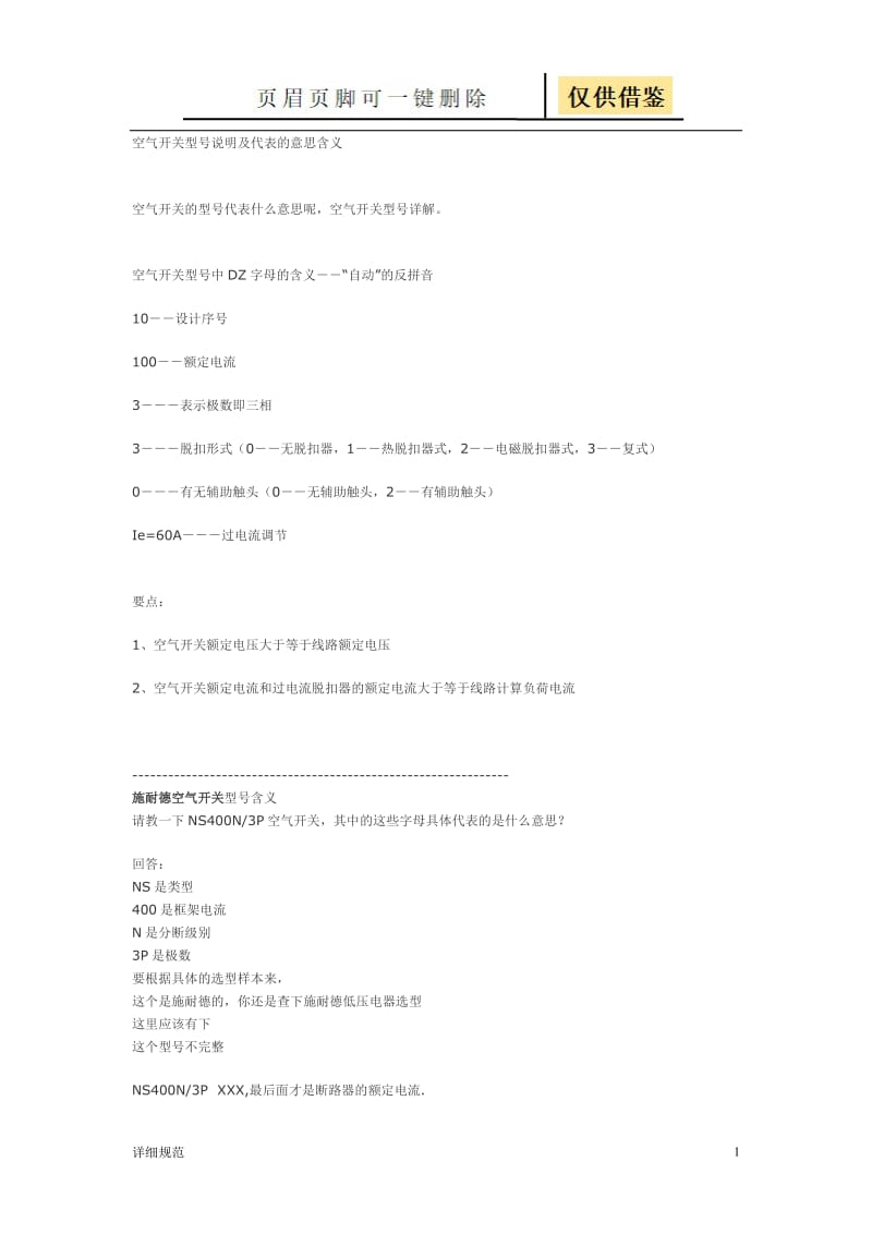 空气开关型号说明及代表的意思含义[详实材料].doc_第1页