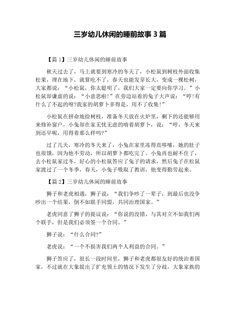 三岁幼儿休闲的睡前故事3篇.docx_第1页