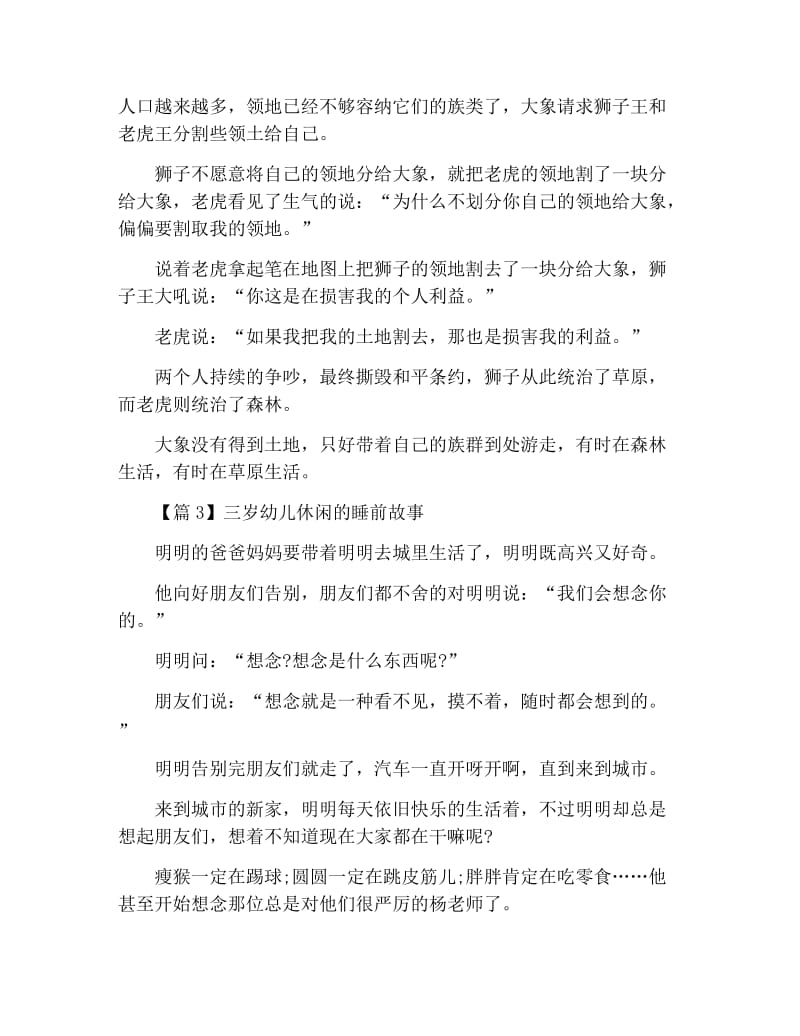 三岁幼儿休闲的睡前故事3篇.docx_第2页