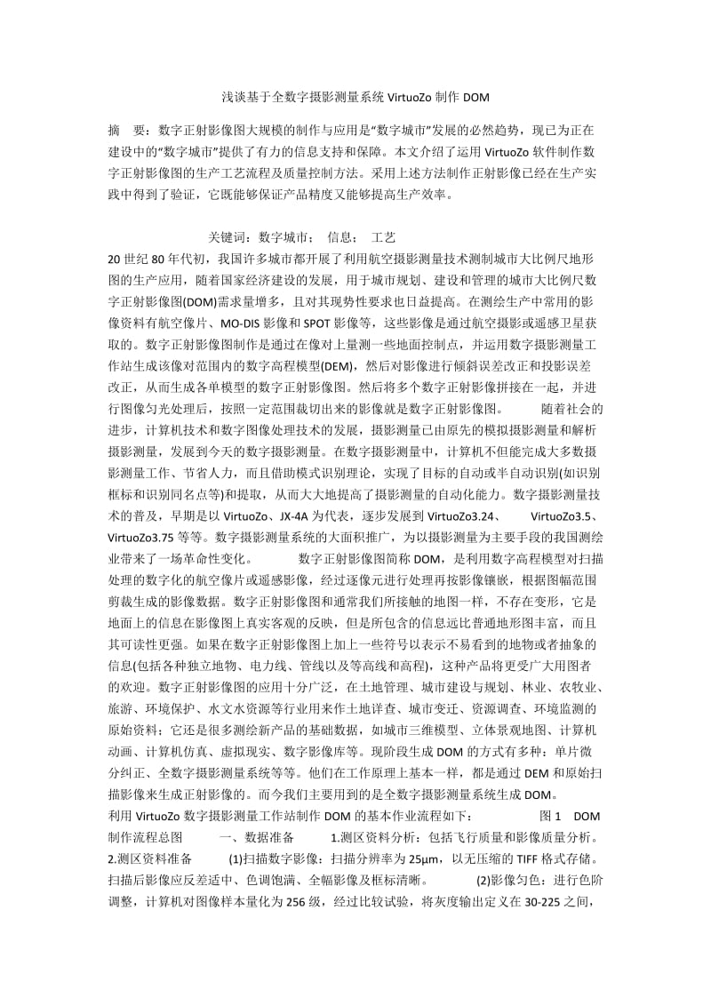 浅谈基于全数字摄影测量系统VirtuoZo制作DOM.docx_第1页