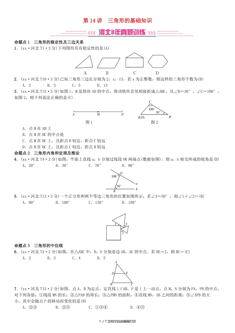 河北省2019届中考数学系统复习第四单元图形的初步认识与三角形第14讲三角形的基础知识8年真题训练练习.doc_第1页