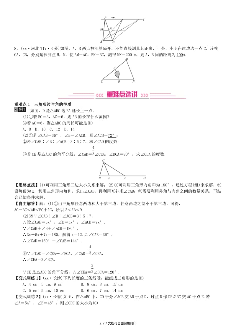 河北省2019届中考数学系统复习第四单元图形的初步认识与三角形第14讲三角形的基础知识8年真题训练练习.doc_第2页