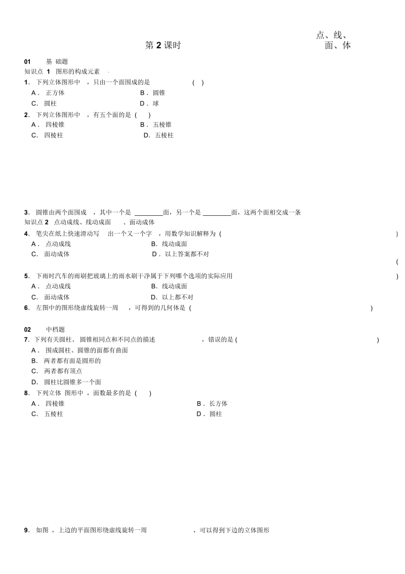 点、线、面、体.docx_第1页