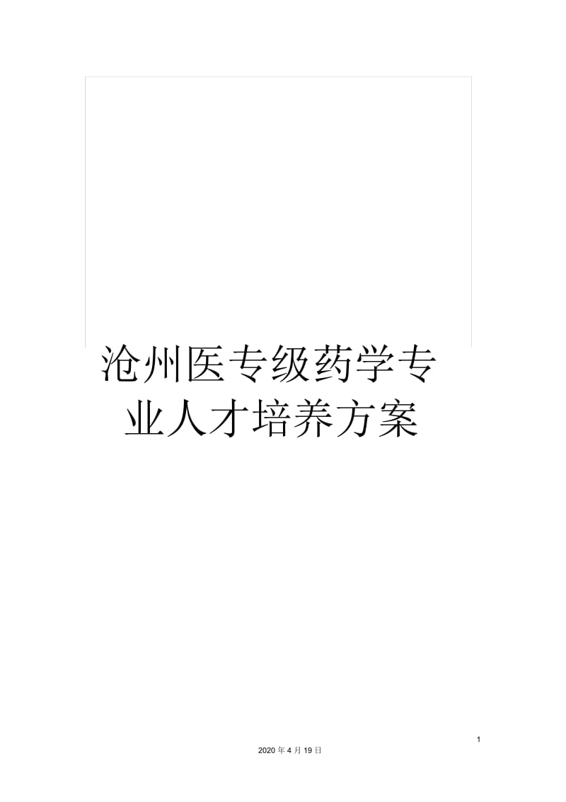 沧州医专级药学专业人才培养方案.docx_第1页