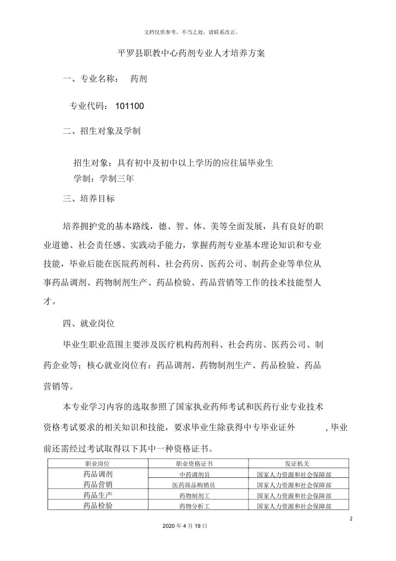 沧州医专级药学专业人才培养方案.docx_第2页