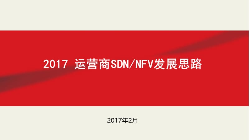 运营商SDNNFV发展思路.ppt_第1页