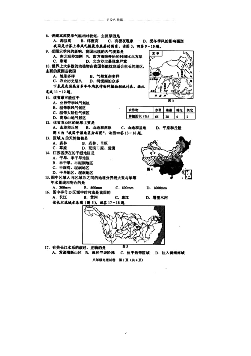 江苏省淮安市楚州区林集中学初中八年级地理下学期开学调研测试题完整版新人教版.docx_第2页