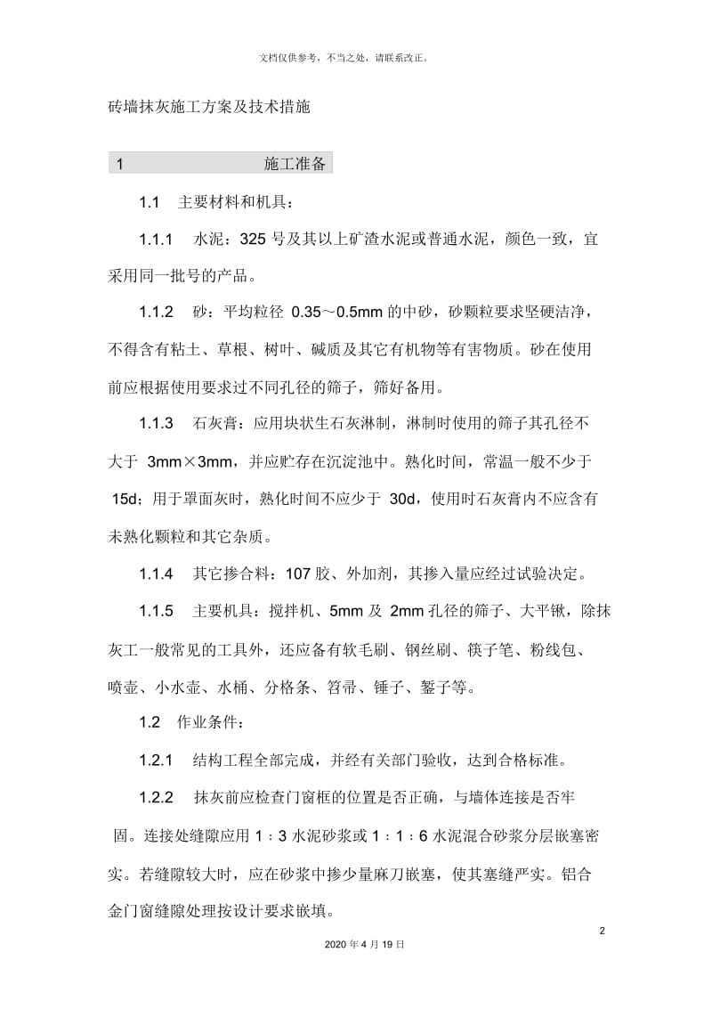 砖墙抹灰施工方案及技术措施.docx_第2页