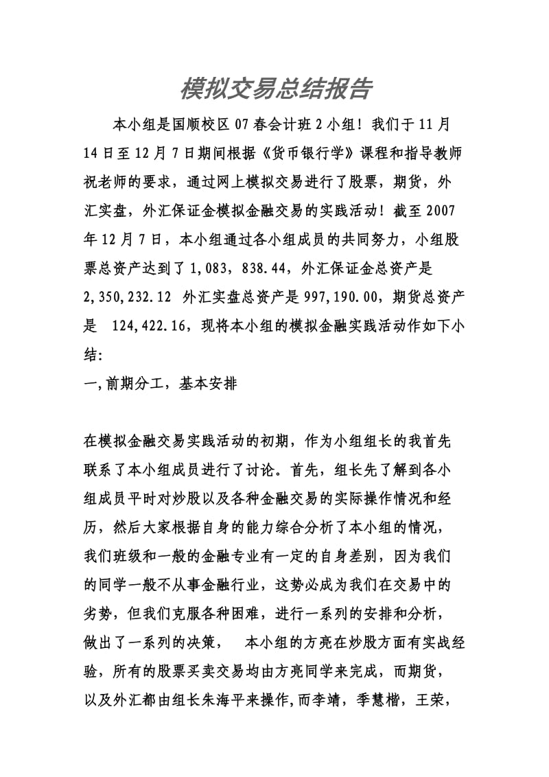 金融学模拟交易总结报告.doc_第1页