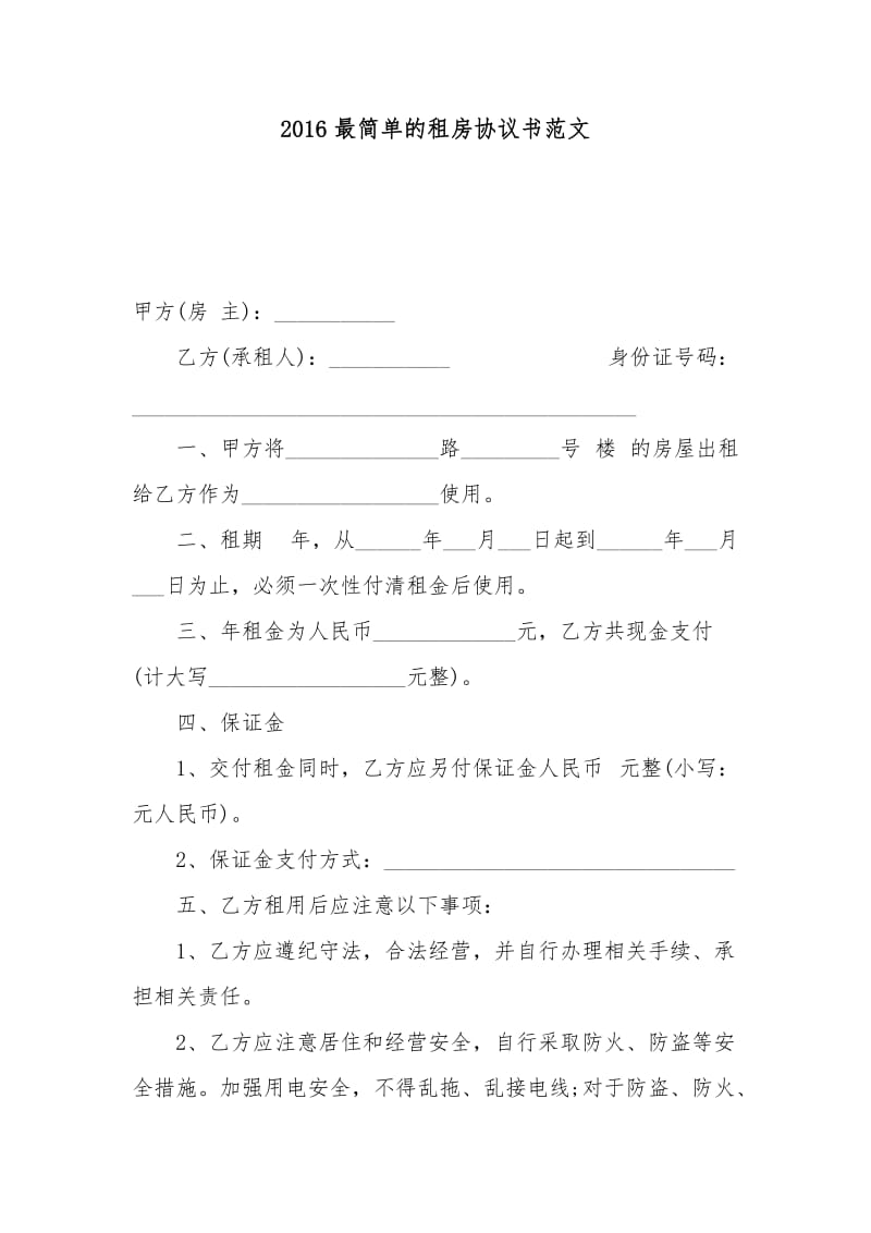 2016最简单的租房协议书范文.docx_第1页