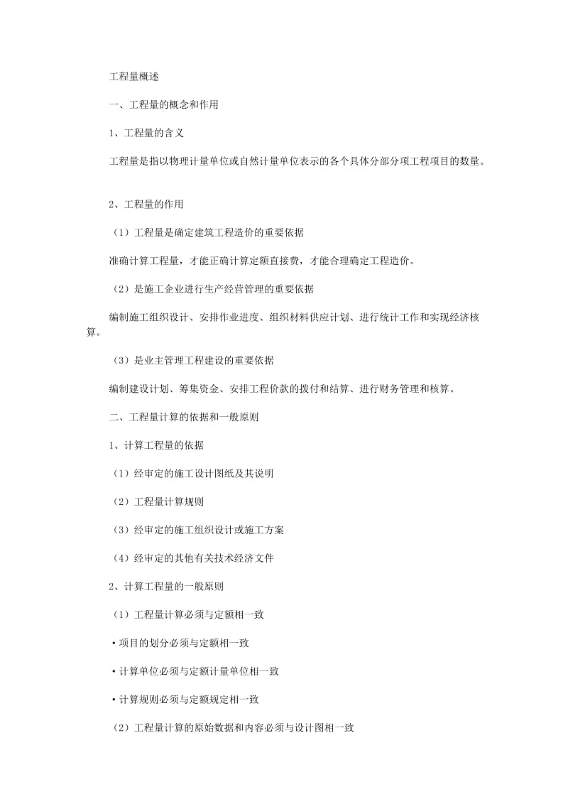 建筑工程定额与预算学习笔记整理.doc_第1页