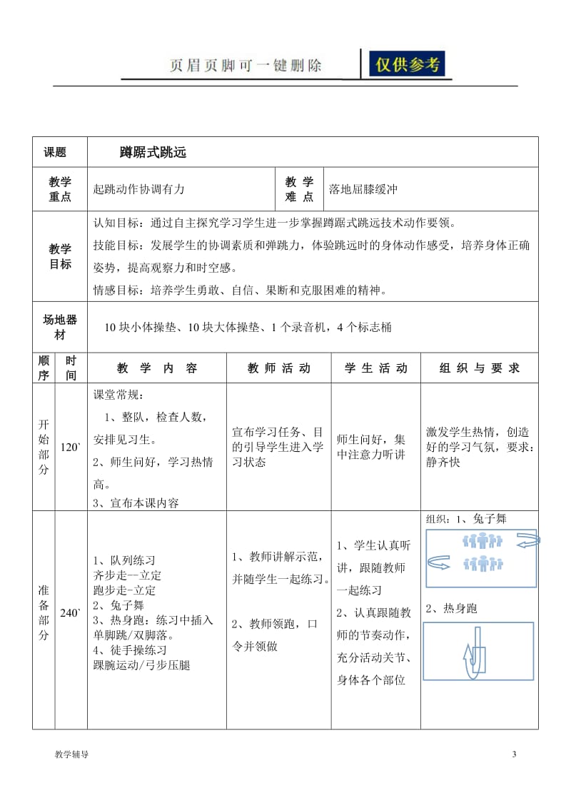 蹲踞式跳远(水平三)教案[基础教育].doc_第3页