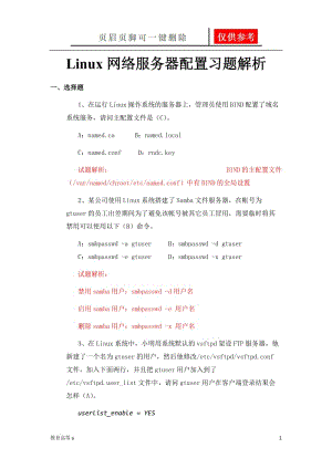Linux网络服务器配置习题解析[稻谷书屋].doc