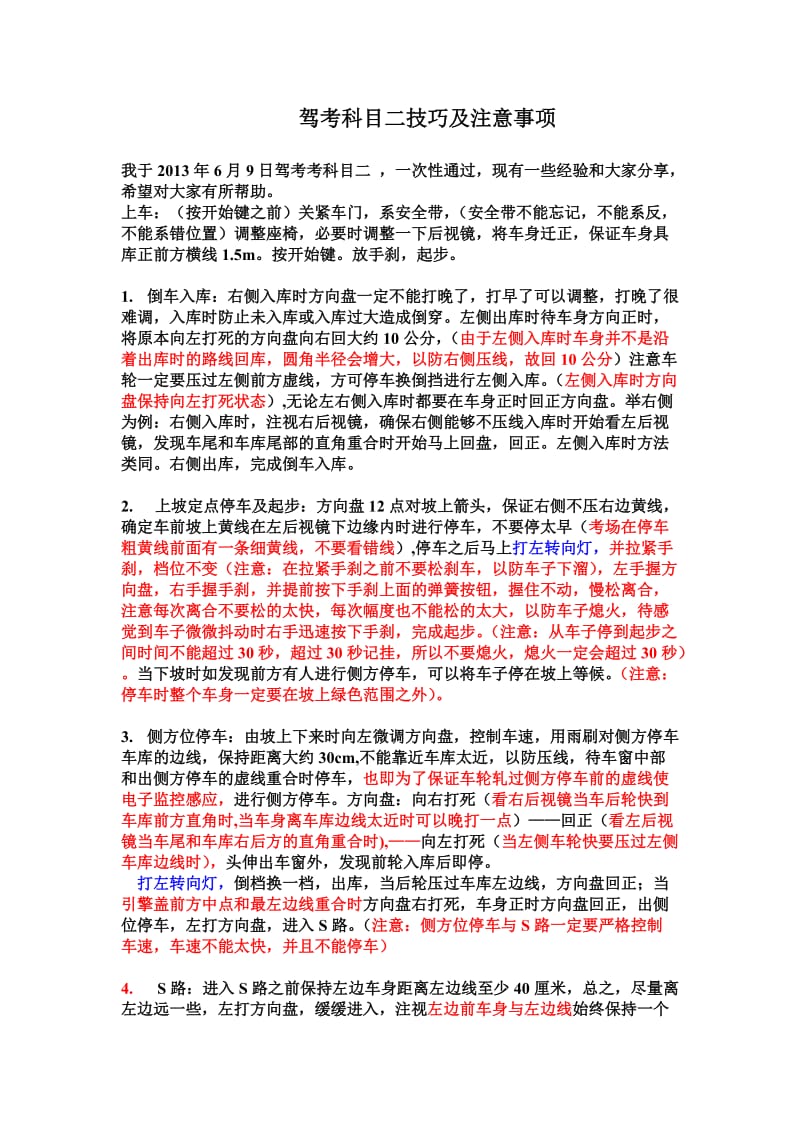 驾考科目二技巧及注意事项.doc_第1页