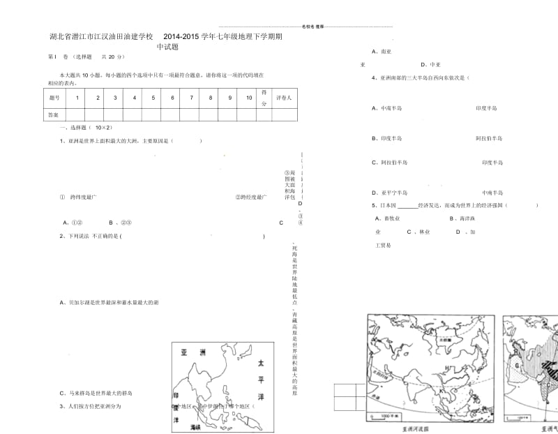 湖北省潜江市江汉油田油建学校初中七年级地理下学期期中试题完整版(无答案,五四制).docx_第1页