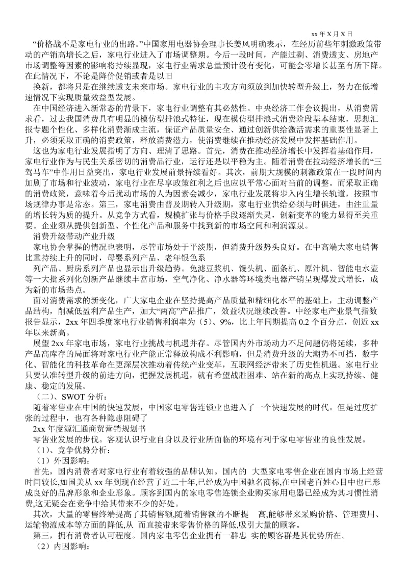 20xx年度源汇通商贸营销规划书_销售最新工作总结.doc_第2页