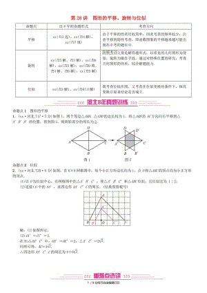 河北省2019届中考数学系统复习第七单元图形变换第28讲图形的平移旋转与位似8年真题训练练习.doc