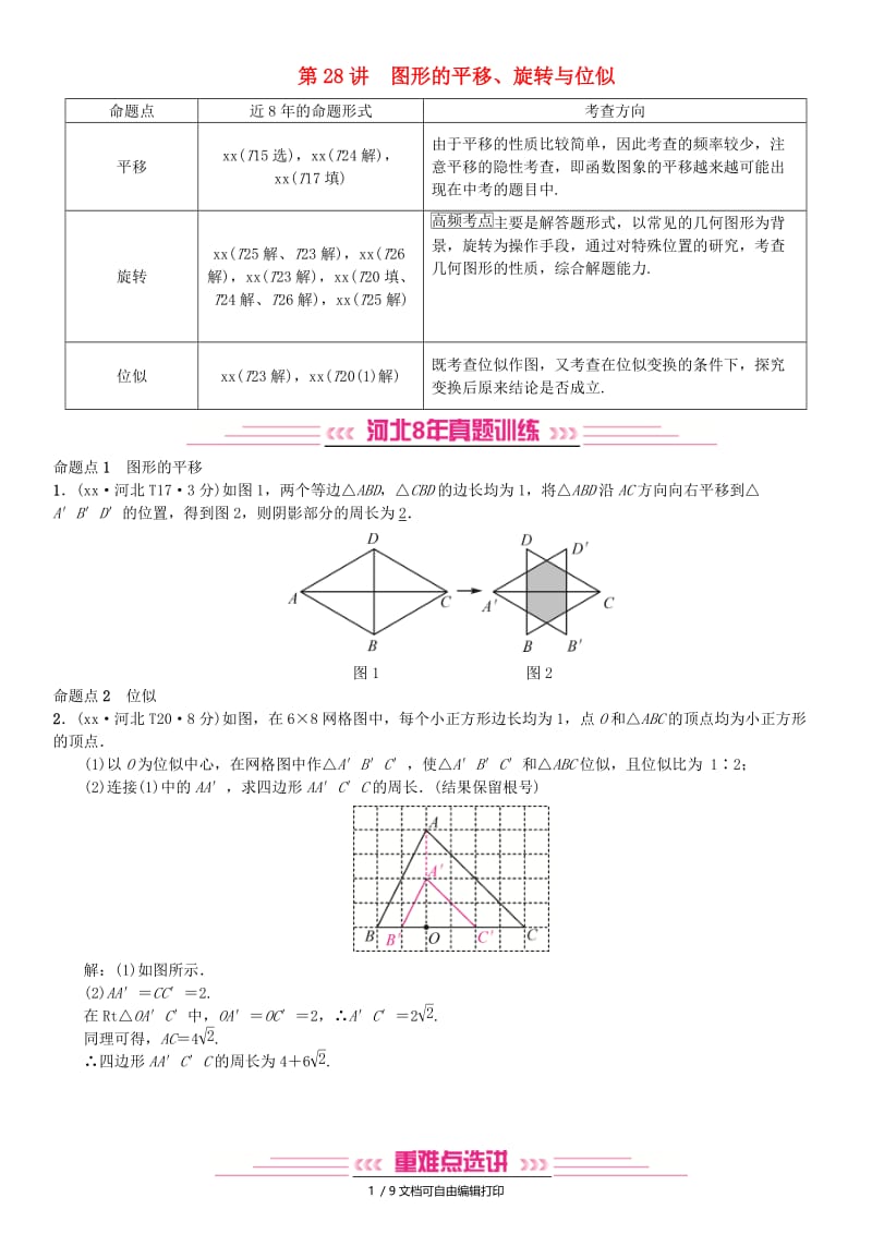 河北省2019届中考数学系统复习第七单元图形变换第28讲图形的平移旋转与位似8年真题训练练习.doc_第1页