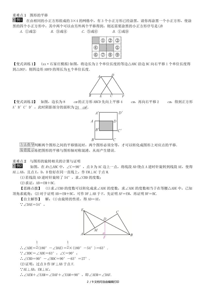 河北省2019届中考数学系统复习第七单元图形变换第28讲图形的平移旋转与位似8年真题训练练习.doc_第2页