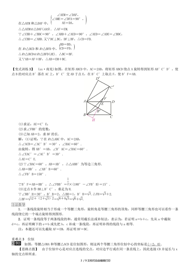 河北省2019届中考数学系统复习第七单元图形变换第28讲图形的平移旋转与位似8年真题训练练习.doc_第3页