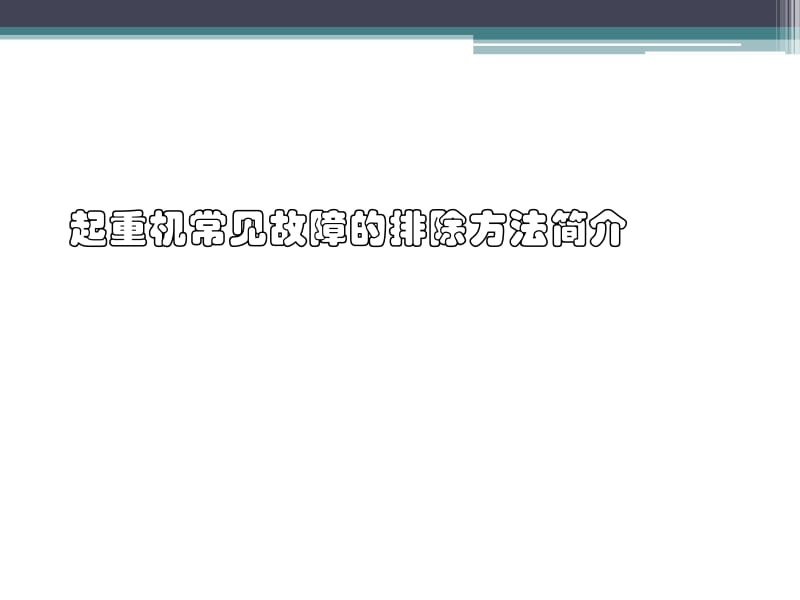 起重机常见故障的排除方法简介.ppt_第1页