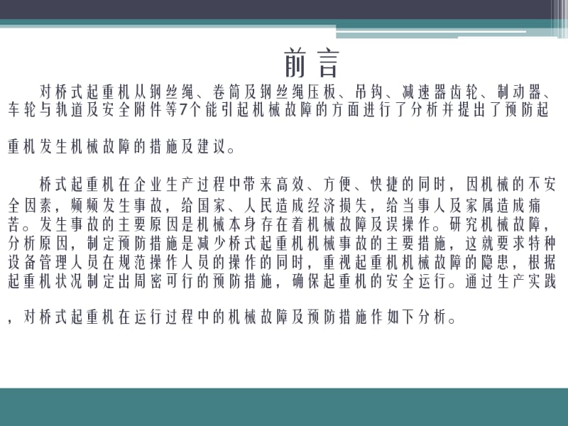 起重机常见故障的排除方法简介.ppt_第2页