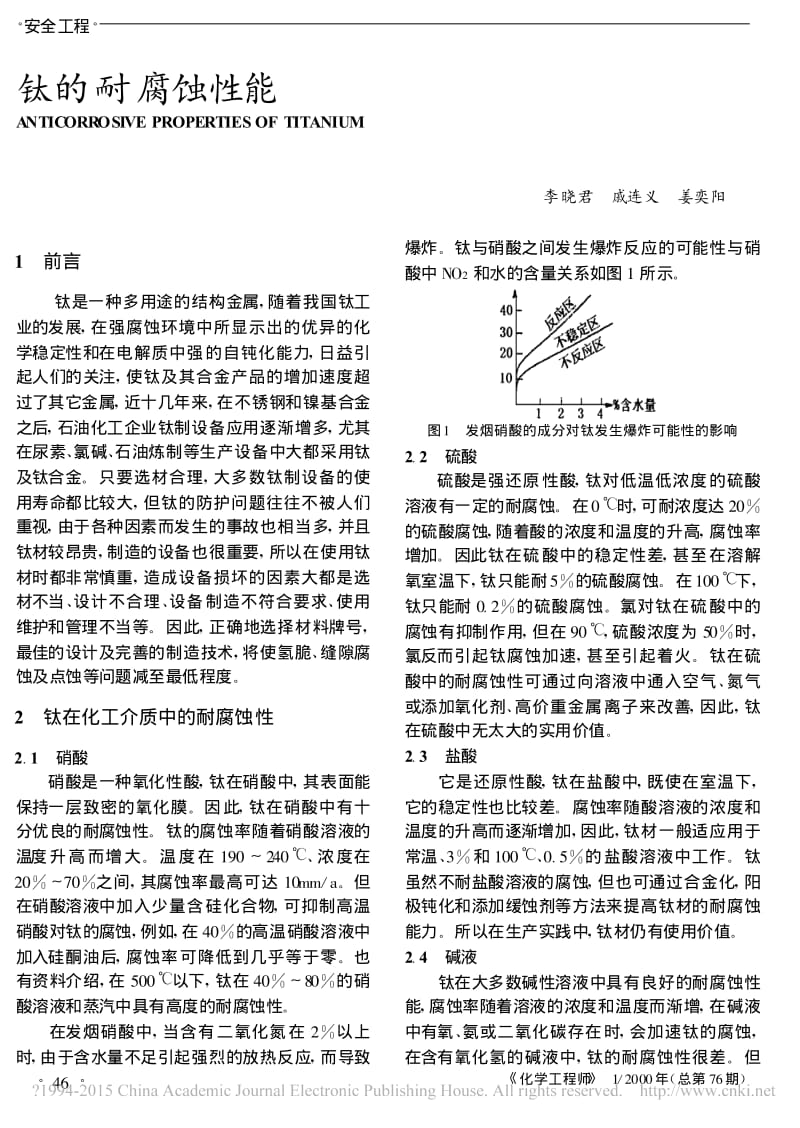 钛的耐腐蚀性能_李晓君.pdf_第1页