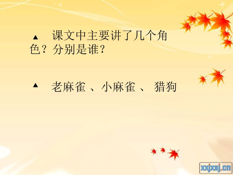 麻雀课件(1).ppt_第2页