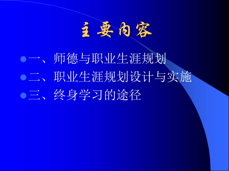 职业生涯规划与终身学习.ppt_第3页