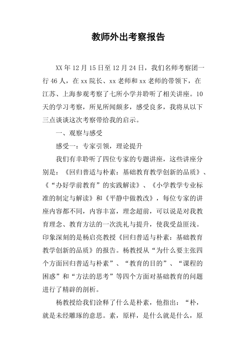 教师外出考察报告(篇二).doc_第1页