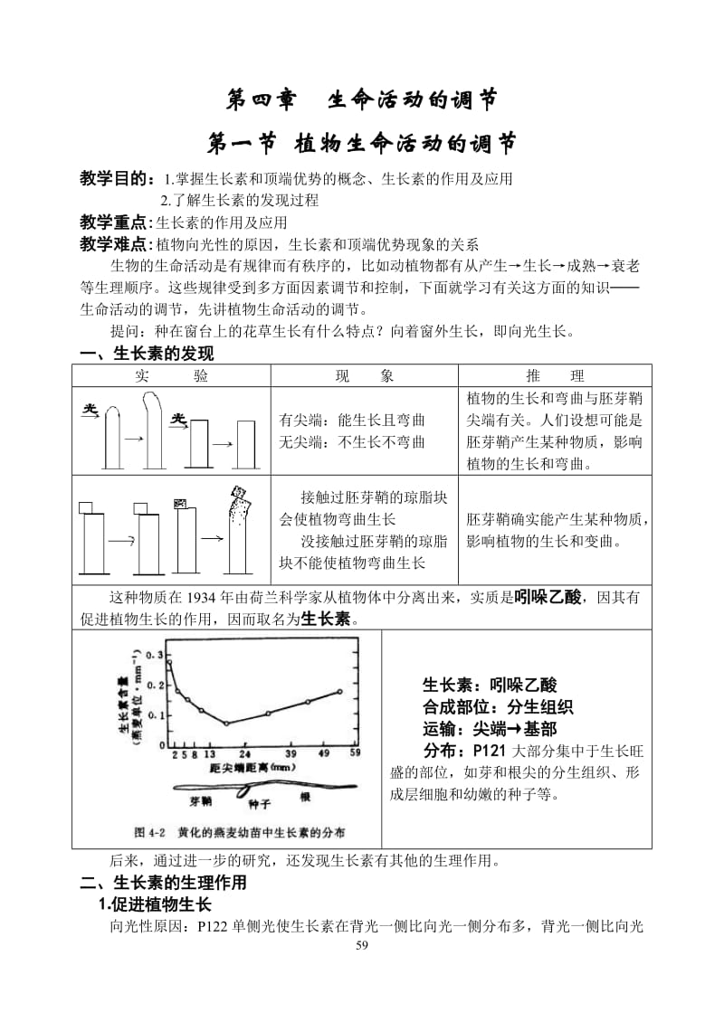 41植物生命活动的调节.doc_第1页