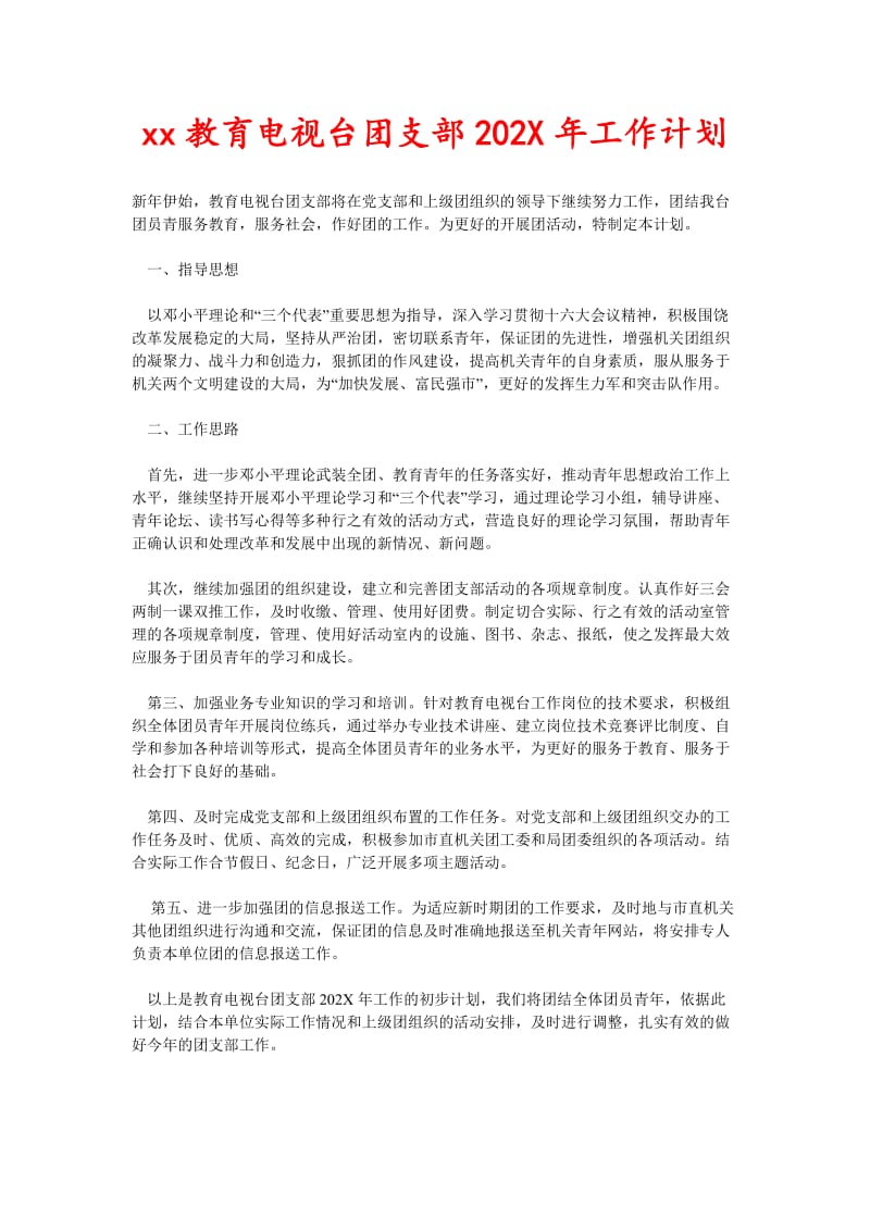 xx教育电视台团支部202X年工作计划(新编).doc_第1页