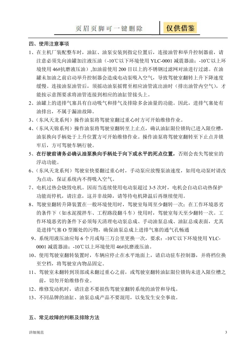 驾驶室翻转升降装置使用说明书[详实材料].doc_第3页