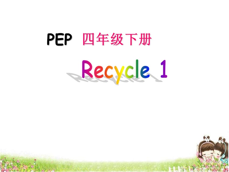 四下Recycle1.ppt_第1页