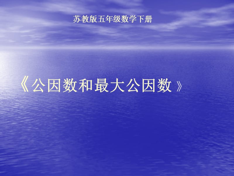 公因数和最大公因数课件(苏教版五年级数学下册课件).ppt_第1页