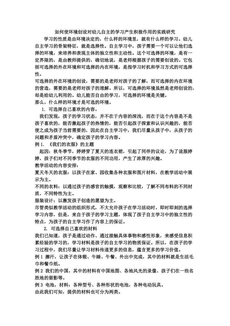 如何使环境创设对幼儿自主的学习产生积极作用的实践研究.docx_第1页