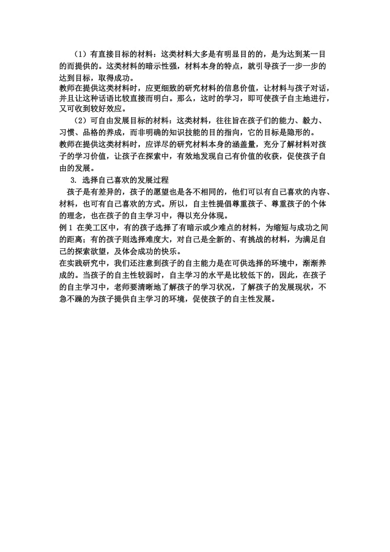 如何使环境创设对幼儿自主的学习产生积极作用的实践研究.docx_第2页