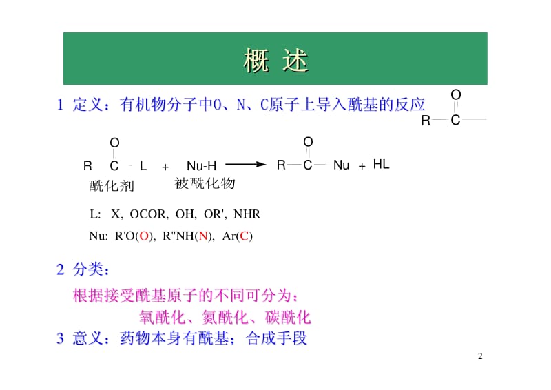 酰化反应.pdf_第2页