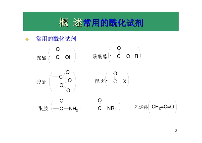 酰化反应.pdf_第3页