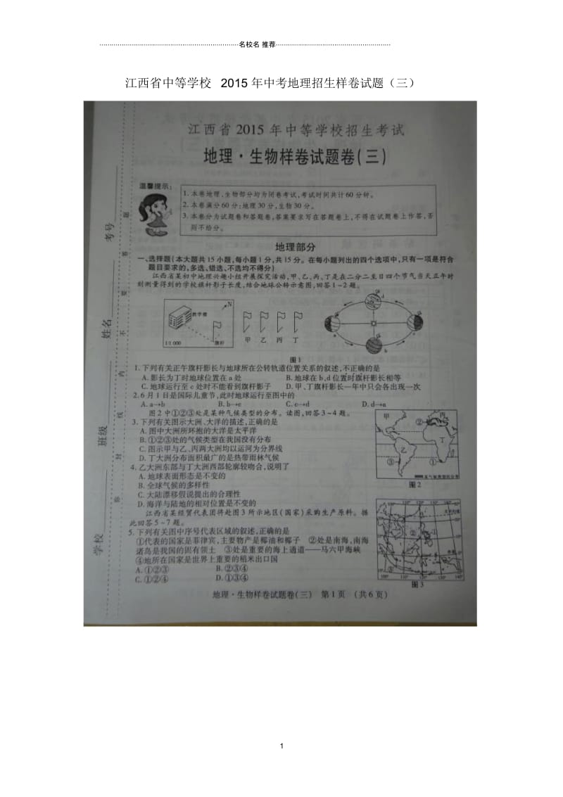 江西省中等学校年中考地理招生样卷试题完整版(三)(扫描版).docx_第1页