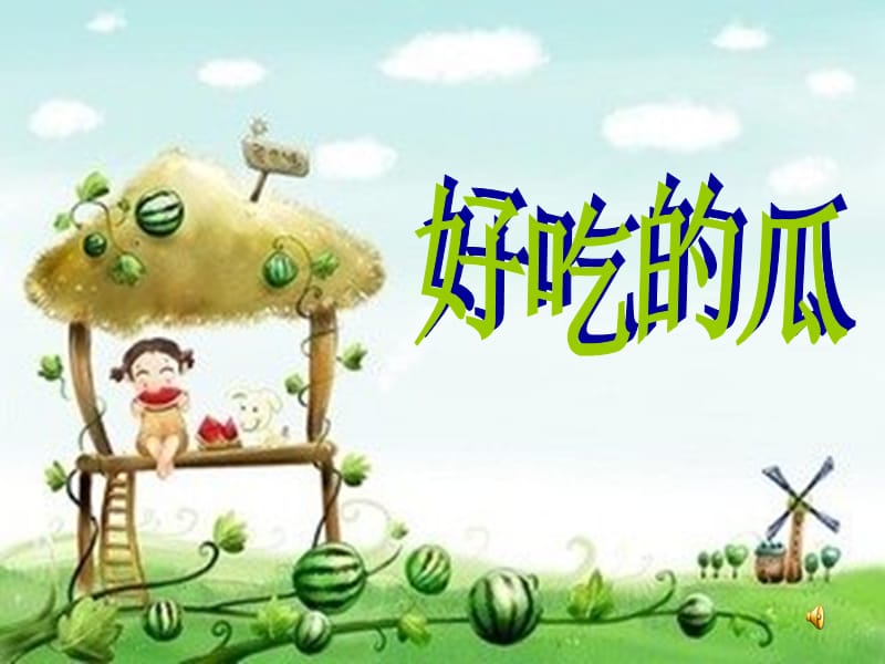 蒋志芳好吃的瓜.ppt_第1页